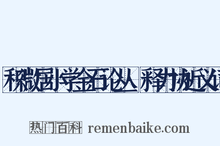 积微居小学金石论丛·释力协近义词是什么意思的图片